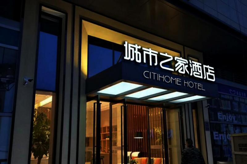 【城市之家酒店】安徽古井酒店发展股份有限公司