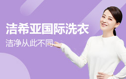 潔希亞國際洗衣