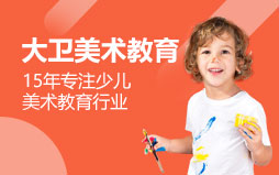 大衛(wèi)美術(shù)教育