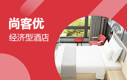 尚客優(yōu)酒店