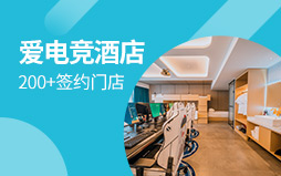愛電競酒店