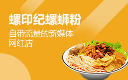 螺印紀(jì)螺螄粉