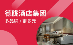 德朧酒店集團(tuán)