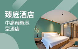 臻庭酒店