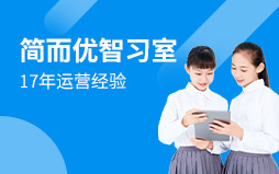 簡而優(yōu)智習(xí)室