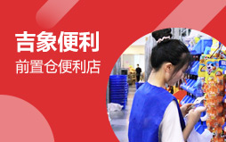 吉象便利