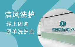 潔風(fēng)干洗