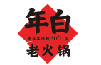 年白老火鍋